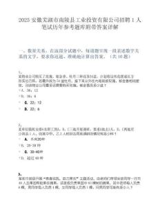 2025安徽芜湖市南陵县工业投资有限公司招聘1人笔试历年参考题库附带答案详解