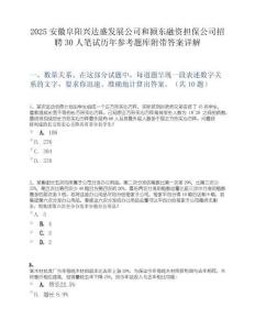 2025安徽阜阳兴达盛发展公司和颍东融资担保公司招聘30人笔试历年参考题库附带答案详解