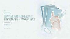 变应性鼻炎特异性免疫治疗临床实践指南（2026版）
