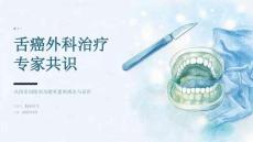 舌癌外科治疗专家共识
