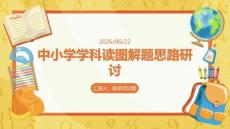 中小学学科读图解题思路研讨 PPT
