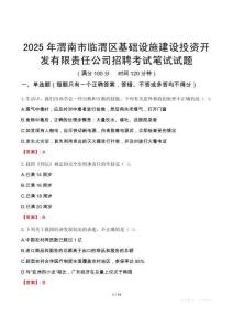 渭南市临渭区基础设施建设投资开发有限责任公司招聘考试真题2025