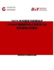 2025年中国多功能模块式IPQAM调制器市场占有率及行业竞争格局分析报告