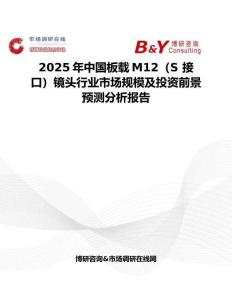2025年中国板载M12（S 接口）镜头行业市场规模及投资前景预测分析报告