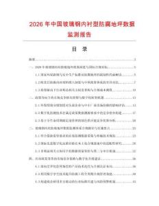 2026年中国玻璃钢内衬型防腐地坪数据监测报告.docx