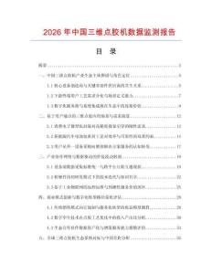 2026年中国三维点胶机数据监测报告.docx