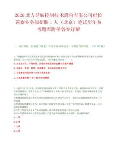 2026北方导航控制技术股份有限公司纪检巡察业务岗招聘1人（北京）笔试历年参考题库附带答案详解.docx