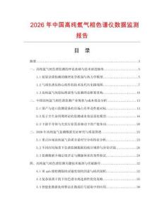 2026年中国高纯氩气相色谱仪数据监测报告.docx