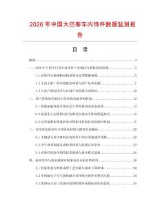 2026年中国大巴客车内饰件数据监测报告.docx