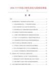 2026年中国强力蜂乳浆胶丸数据监测报告.docx