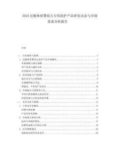 2025过敏体质婴幼儿专用洗护产品研发动态与市场需求分析报告.docx