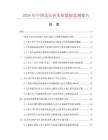 2026年中国高压热水瓶数据监测报告.docx
