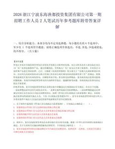 2026浙江宁波东海渔都投资集团有限公司第一期招聘工作人员2人笔试历年参考题库附带答案详解.docx