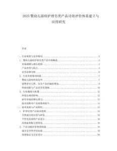 2025婴幼儿湿疹护理皂类产品功效评价体系建立与应用研究.docx