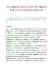 武汉地铁集团有限公司2026届春季校园招聘笔试历年参考题库附带答案详解.docx