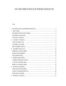 2025微生物组学研究在医药领域应用前景评估.docx