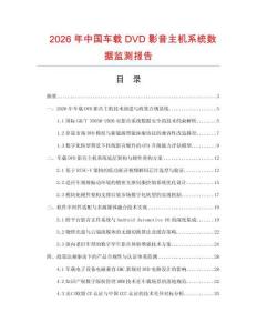 2026年中国车载DVD影音主机系统数据监测报告.docx