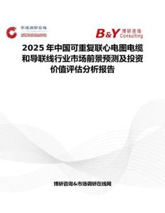 2025年中国可重复联心电图电缆和导联线行业市场前景预测及投资价值评估分析报告