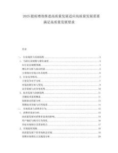 2025提质增效推进高质量发展适应高质量发展需要满足高质量发展要求.docx