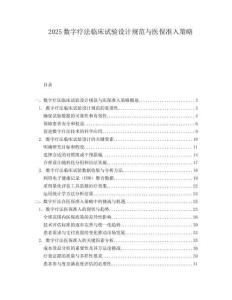 2025数字疗法临床试验设计规范与医保准入策略.docx
