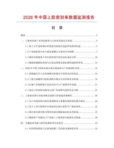 2026年中国上胶密封条数据监测报告.docx