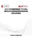 2025年中国商用建筑TPO防水卷材行业市场前景预测及投资价值评估分析报告