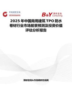 2025年中国商用建筑TPO防水卷材行业市场前景预测及投资价值评估分析报告