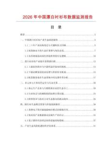 2026年中国漂白衬衫布数据监测报告.docx