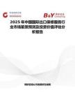 2025年中国国际出口保修服务行业市场前景预测及投资价值评估分析报告