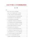2026年中国介入手术床数据监测报告.docx