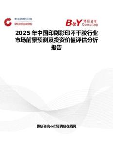 2025年中国印刷彩印不干胶行业市场前景预测及投资价值评估分析报告