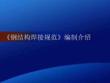 钢结构焊接规范编制介绍培训讲义
