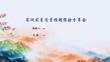 实测实量质量管控经验交流