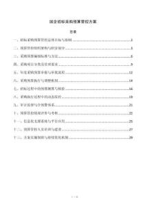国企招标采购预算管控方案
