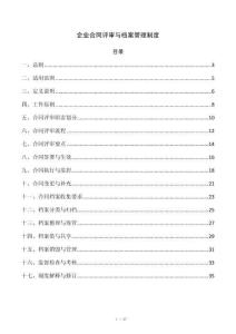 企业合同评审与档案管理制度