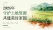 2026 年守护土地资源共建美好家园课件
