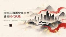 2026 年祖国发展巨变感悟时代机遇课件