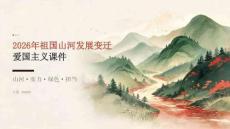 2026 年祖国山河发展变迁爱国主义课件