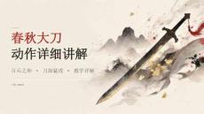 春秋大刀动作详细讲解