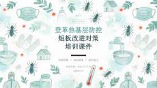登革热基层防控短板改进对策课件