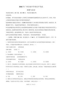 2026年广东省广州市中考道德与法治试卷真题（含答案详解）