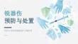 锐器伤预防与处置课件