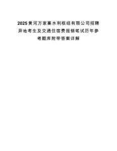 2025黄河万家寨水利枢纽有限公司招聘异地考生及交通住宿费报销笔试历年参考题库附带答案详解