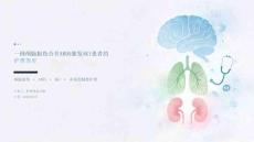 一例颅脑损伤合并ARDS继发AKI患者的护理查房