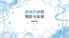 液体外渗的预防与处理