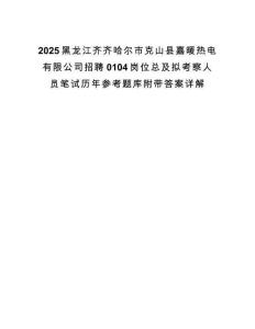 2025黑龙江齐齐哈尔市克山县嘉暖热电有限公司招聘0104岗位总及拟考察人员笔试历年参考题库附带答案详解