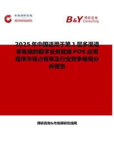 2025年中国适用于第1层多渠道零售商的数字业务就绪POS应用程序市场占有率及行业竞争格局分析报告