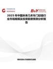 2025年中国未来几年车门铰链行业市场规模及投资前景预测分析报告