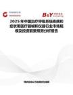 2025年中国治疗呼吸系统疾病和症状用医疗器械和仪器行业市场规模及投资前景预测分析报告