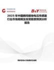 2025年中国瞬间接地电压传感器行业市场规模及投资前景预测分析报告